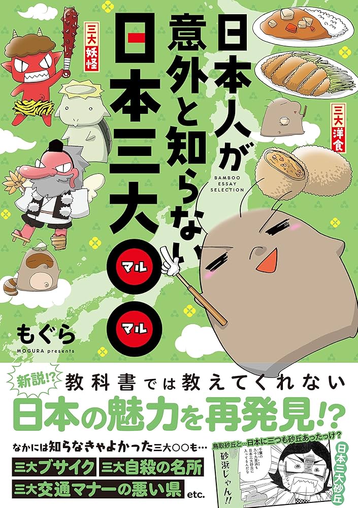 日本人が意外と知らない日本三大〇〇 (バンブーエッセイセレクション